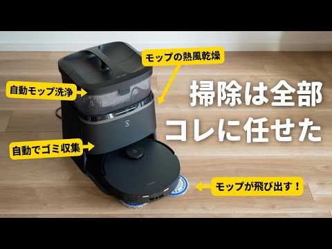 【プライム感謝祭対象】掃除も水拭きも全部自動のロボット掃除機が便利すぎる…！