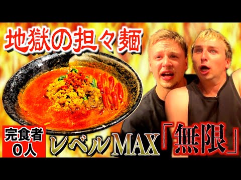 【完食者０人】サワヤンがレベルMAX「無限」の地獄の超激辛担々麺に挑んだら搬送レベルだった、、、