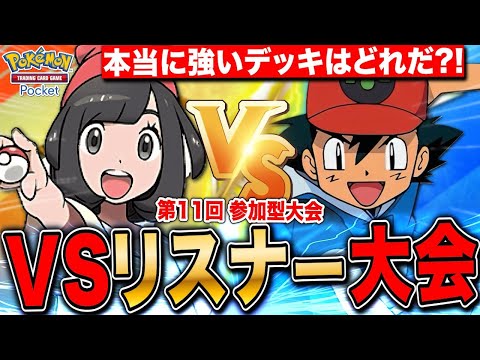 【ポケポケ】VSリスナー大会 最強デッキはどれだ⁈第11回✨ LIVE【ポケモンカードアプリ版】