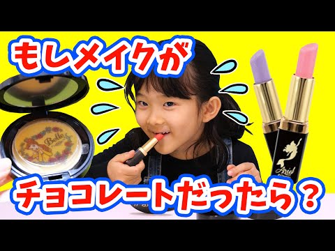 【モニタリング】もしも チーク & リップ がチョコレートだったら？ 検証！ゆうちゃん の メイク紹介 バレンタイン　ディズニープリンセス 【ドッキリ】Surprise chocolate !