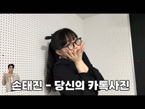 🎵 손태진 - 당신의 카톡사진 | Son Tae-jin -  foto KakaoTalk-mu 🎵