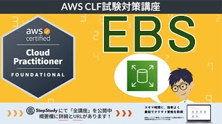 【CLF-C02：AWSクラウドプラクティショナー】第18回 Amazon EBS  (クラウドテクノロジーとサービス分野)