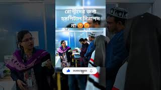 হসপিটালে এখন নিরাপদ নয় 😡। #ভোক্তা_অধিকার #জরিমানা #বাংলাদেশের_আজকের_খবর #বাংলা_খবর #সময়_টিভি #news