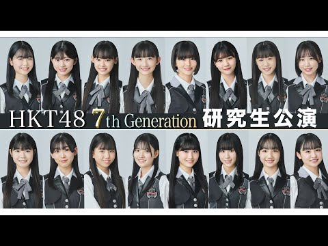 HKT48 7期研究生公演のお知らせ[公式] #HKT48 #HKT7期生