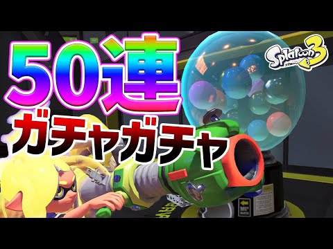 【ガチャ】50連ふくびきやったら流石にギアもチケットもウハウハでしょ！金プレート当てたい！！！【スプラトゥーン3】