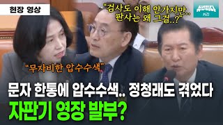 [뉴스파다 외전] 정청래도 겪은 자판기 압수수색 영장 발부?