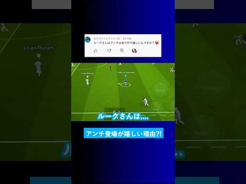 ルークさんはアンチができて何で嬉しいの？【イーフト eFootball2025 ウイイレアプリ ルーク】