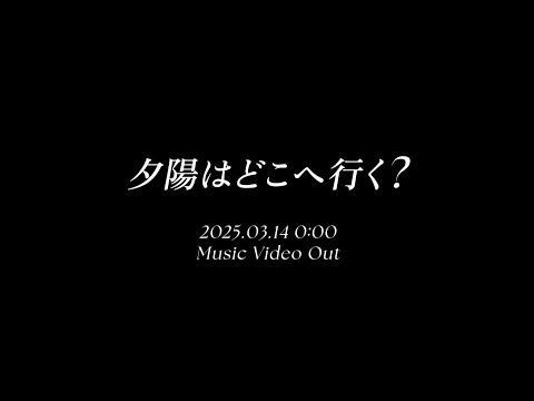 【MV Teaser】夕陽はどこへ行く？ / 上西怜 (NMB48)