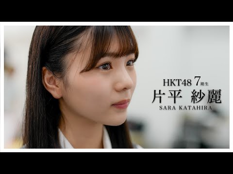 06_片平紗麗（SARA KATAHIRA） #hkt48 #HKT7期生