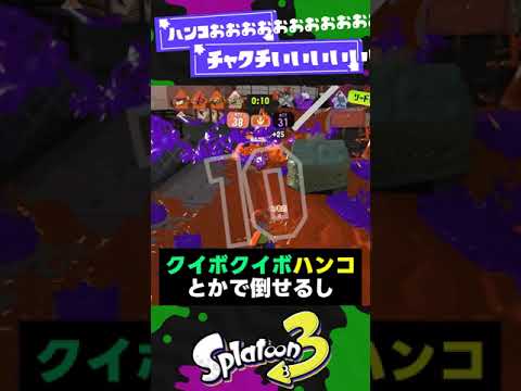 【最新アップデート】チャクチとハンコエグいことなってて草【スプラ3】【スプラトゥーン3】 #shorts #splatoon3 #スプラ