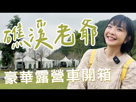 【宜蘭礁溪】開箱老爺酒店露營車，自然與豪華的完美結合！浮誇的火鍋跟野餐組合，完全不輸飯店buffet！五峰旗瀑布步道CP值超高～全台唯一忍者村很有挑戰！｜#宜蘭住宿 #親子旅遊｜1000步的繽紛台灣