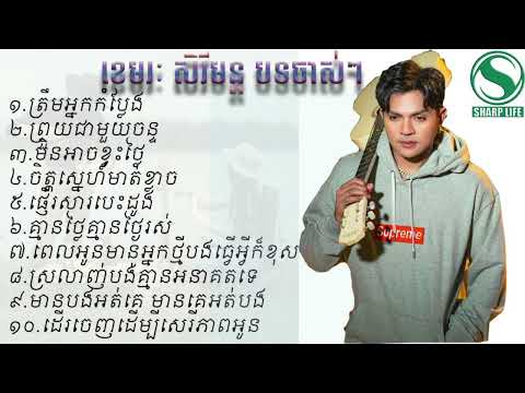 ខេមរៈ សិរីមន្ដ បទចាស់ៗ ព្រួយស្នហ៍ដោតចិត្ត #sharp life