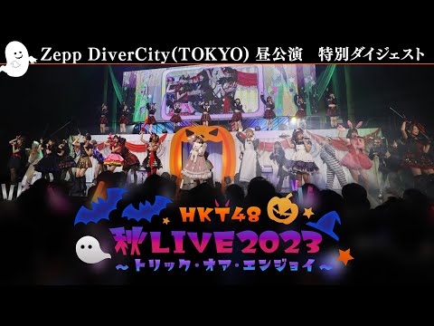 HKT48 秋LIVE2023 ～トリック・オア・エンジョイ～ digest