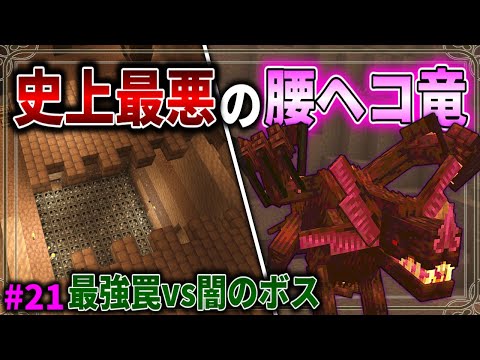 【Minecraft】最強トラップで闇の竜を封印したら腰ヘコし始めてドン引き「五大洞窟探査日記」#21 【ゆっくり実況】【マイクラ】【マルチプレイ】Alex's Caves