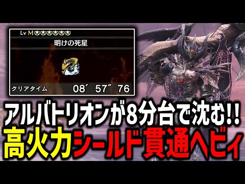 【MHW:I】アルバトリオン8分台で討伐できるシールド貫通ヘビィを紹介！！！