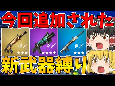 【フォートナイト】今シーズンから新しく追加された武器しか使えない縛り！ビクロイなるか！？【ゆっくり実況】