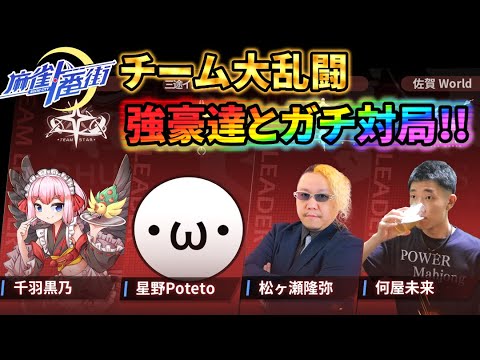 🔴【チーム大乱闘】佐賀Worldリーダー、強豪達とガチ対局!!【#麻雀一番街 】