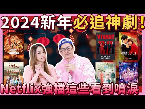 超好看!新年連假必追神劇TOP10，Netflix這些強片讓你又哭又笑...