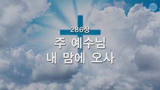 [새찬송가] 286장 주 예수님 내 맘에 오사