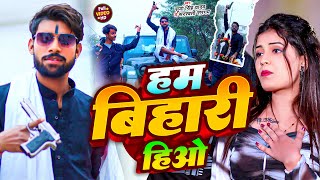 #Video | हम बिहारी हिओ | #Surya Singh Yadav & #Saraswati Sargam | Hum Bihari Hiyo | #Maghi Song 2025