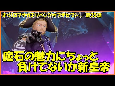 【ロマサガ2 リベンジオブザセブン】／新皇帝の最初の仕事、宝石鉱山鉱員急死事件【まぐまぐまぐろん】