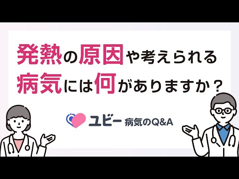 発熱の原因や考えられる病気には何がありますか？【ユビー病気のQ&A】