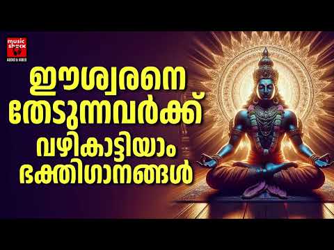 Hindu Devotional Songs Malayalam | Malayalam Devotional Songs | Hindu Bhakthiganagal