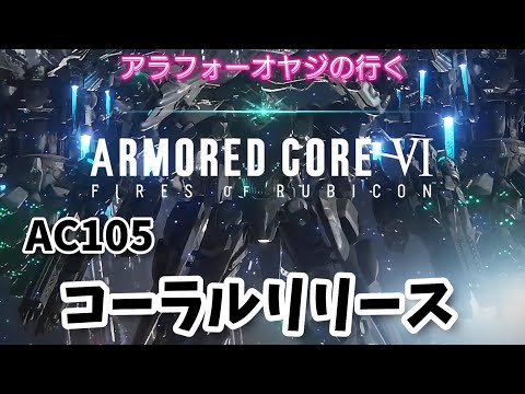 AC105 コーラルリリース【アーマード・コア６】初見プレイ