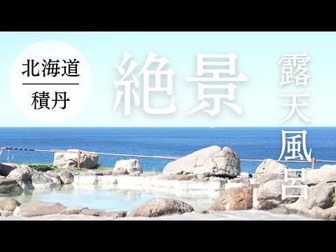 北海道旅行におすすめ｜積丹ブルーを一望できる絶景露天風呂にボタニカルサウナで、最高の癒し時間を｜岬の湯しゃこたん