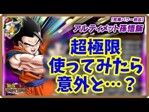 【ドッカンバトル 5424】アルティメット悟飯超極限の実力は…？若干の器○貧○感…？【Dokkan Battle】