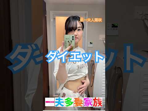 1週間目ダイエット報告#一夫多妻 #第一夫人 #ダイエット