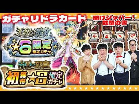 【モンスト】ガチャリドラカード＆開けジッパー！期間限定４種の戦型の書！！