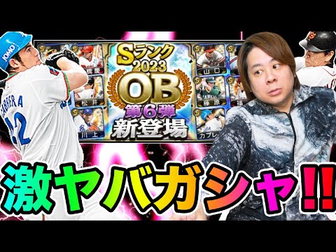 【プロスピ】確定枠超えての100連じゃい!!激アツすぎるOB第6弾ガシャ part6とーまゲーム