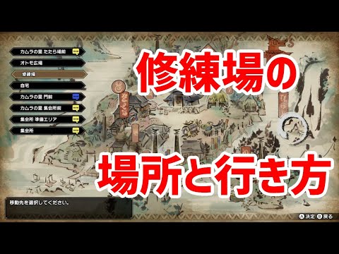 【モンハンライズ】修練場の場所と行き方【トレーニング】