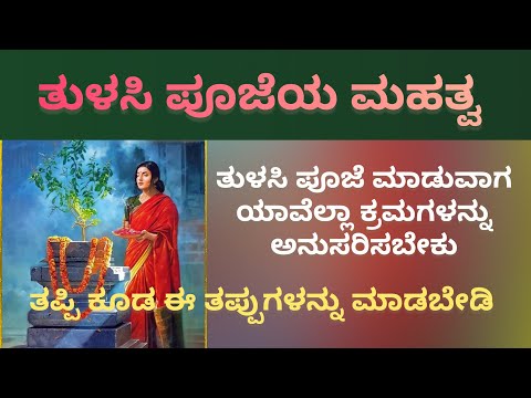 ತುಳಸಿ ಪೂಜೆಯ ಮಹತ್ವ|ಪೂಜೆ ಮಾಡುವಾಗ ಯಾವೆಲ್ಲಾ ಕ್ರಮಗಳನ್ನು ಅನುಸರಿಸಬೇಕು|tulasi pooje in kannada#thulasipooja