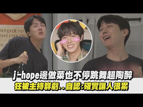 【我獨自生活】j-hope邊做菜也不停跳舞超陶醉 狂被主持群虧..自認:確實讓人很累｜完全娛樂