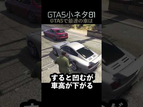 GTA5の小ネタ81個目#目指せ小ネタ100個