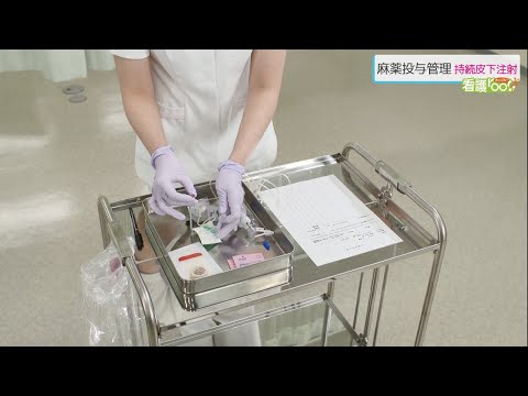 麻薬投与管理ー持続皮下注射 ／ 監修 杏林大学