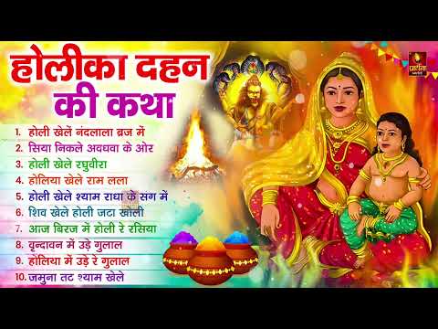 2025 नॉनस्टॉप होलिका दहन भजन ~ Non Stop Holika Dahan Bhajan ~ Holi Songs ~ New Holika Dahan Song