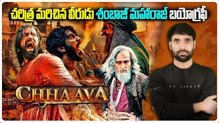 Chtrapati Sambhaji Maharaj Biography | chhaava movie story #chhava #sambhajimaharaj