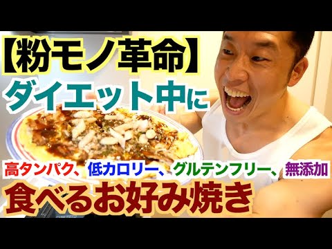 【完成】高たんぱく、低カロリー、グルテンフリー、無添加のお好み焼きです。ダイエット・減量中以外の方にもおすすめです。