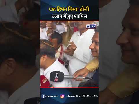 CM हिमंत बिस्वा होली उत्सव में हुए शामिल I India News