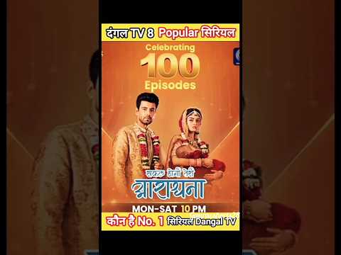 Dangal tv popular serials 😍🥰#dangaltv #serial #shorts