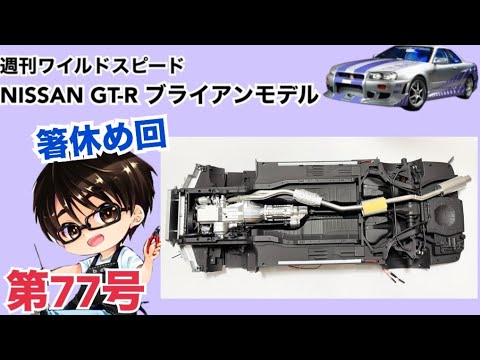 [DeAgostini] Weekly Fast and Furious Nissan GT-R R34 Brian Model Making Diary #76