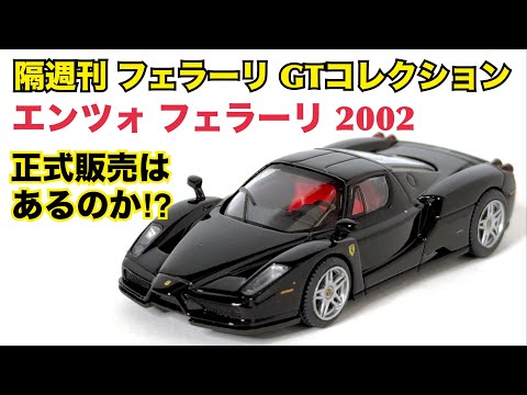 【デアゴスティーニ】試験販売終了！ フェラーリGTコレクション エンツォ フェラーリ 2002