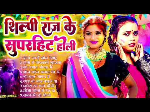 #Nonstop Top Bhojpuri Holi 2025 | शिल्पी राज के सुपरहिट होली गाना 2025 | #Bhojpuri Holi Geet 2025