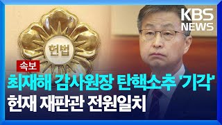 [속보] 헌법재판소, 최재해 감사원장 탄핵소추 '기각'…재판관 전원일치 / KBS  2025.03.13.