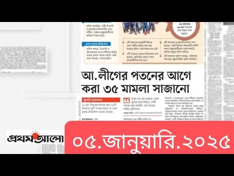 পত্রিকার  শিরোনামে যা ছিলো  ।। ০৫.জানুয়ারি .২০২৫।। @সংবাদশিরোনাম-ত৩ত  Headline of the first page।