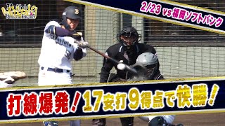 2月23日 vs福岡ソフトバンク戦 試合ハイライト（オープン戦）