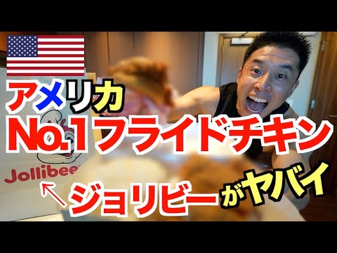 【徹底解説】アメリカでNo.1になったフライドチキン。フィリピンで唯一、マクドナルドが勝てなかったのがこのジョリビーです。